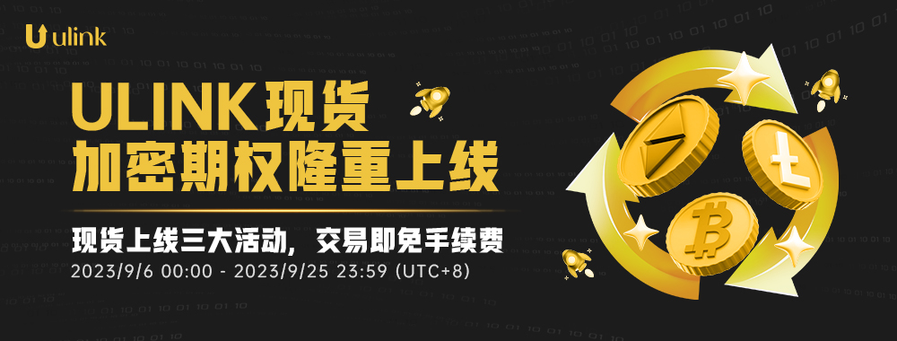 应千万呼声现货交易将至&mdash;&mdash;ULINK交易所功能再度大升级