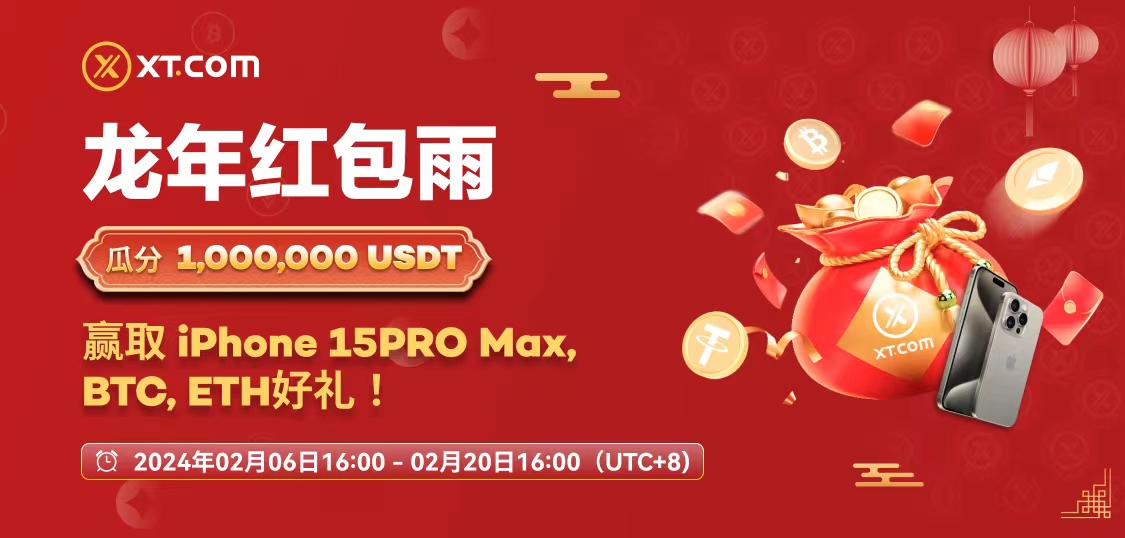 加密货币交易所 XT.COM 推出&ldquo;龙年红包雨&rdquo;新年活动