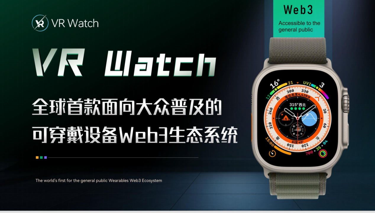 VR Watch开启Web3智能穿戴新纪元，正式开挖并拓展生态合作