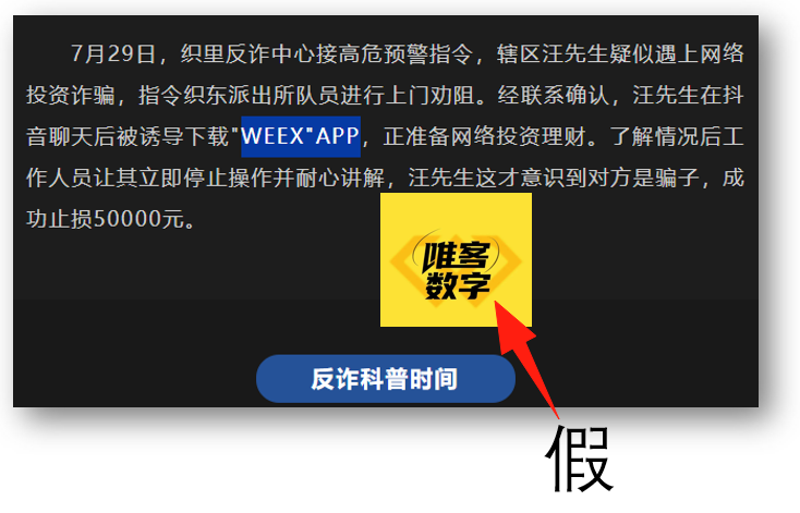  WEEX发布反诈提醒：警惕不明网站链接，守住资产安全