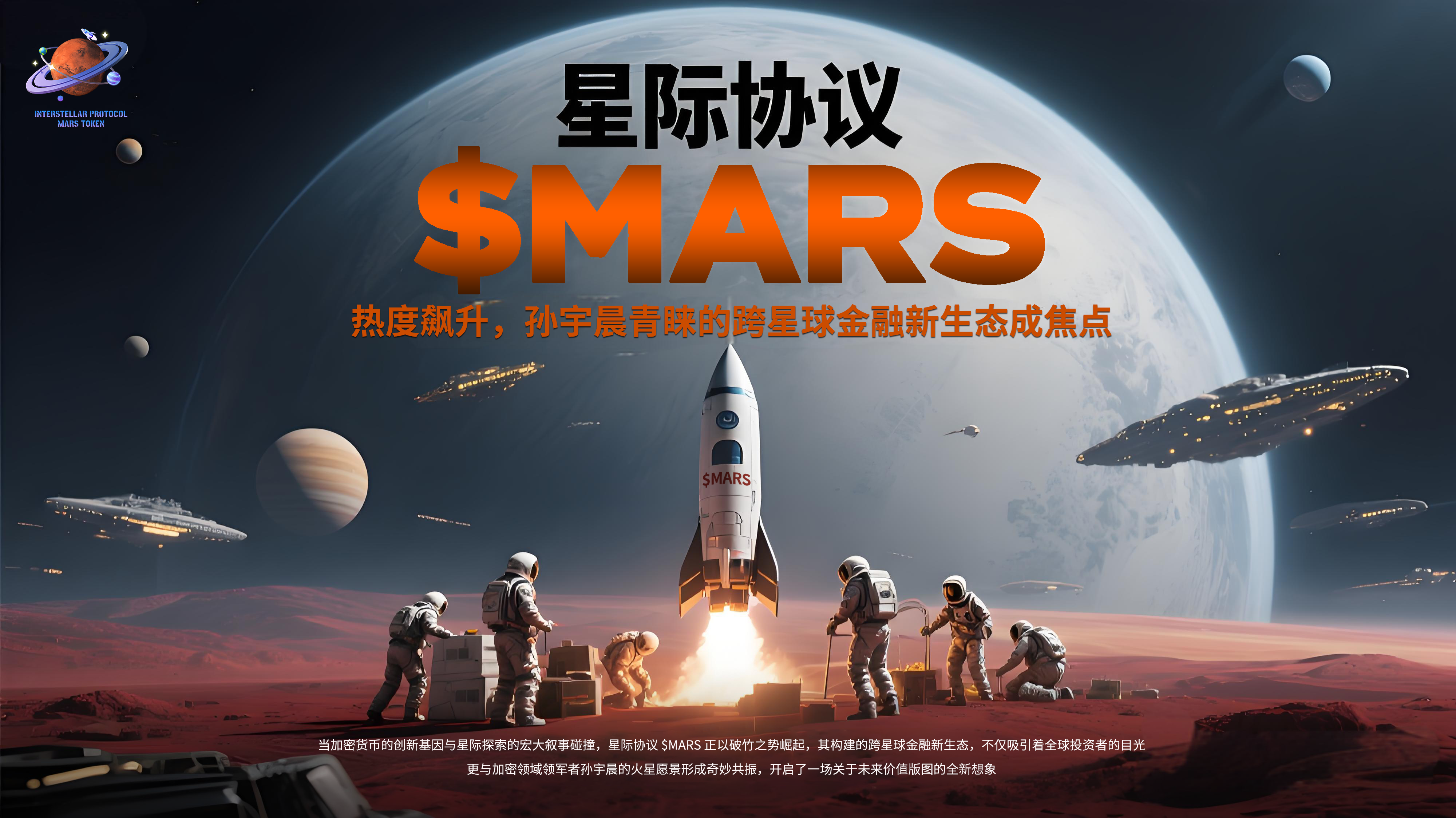 星际协议 $MARS 热度飙升，孙宇晨青睐的跨星球金融新生态成焦点