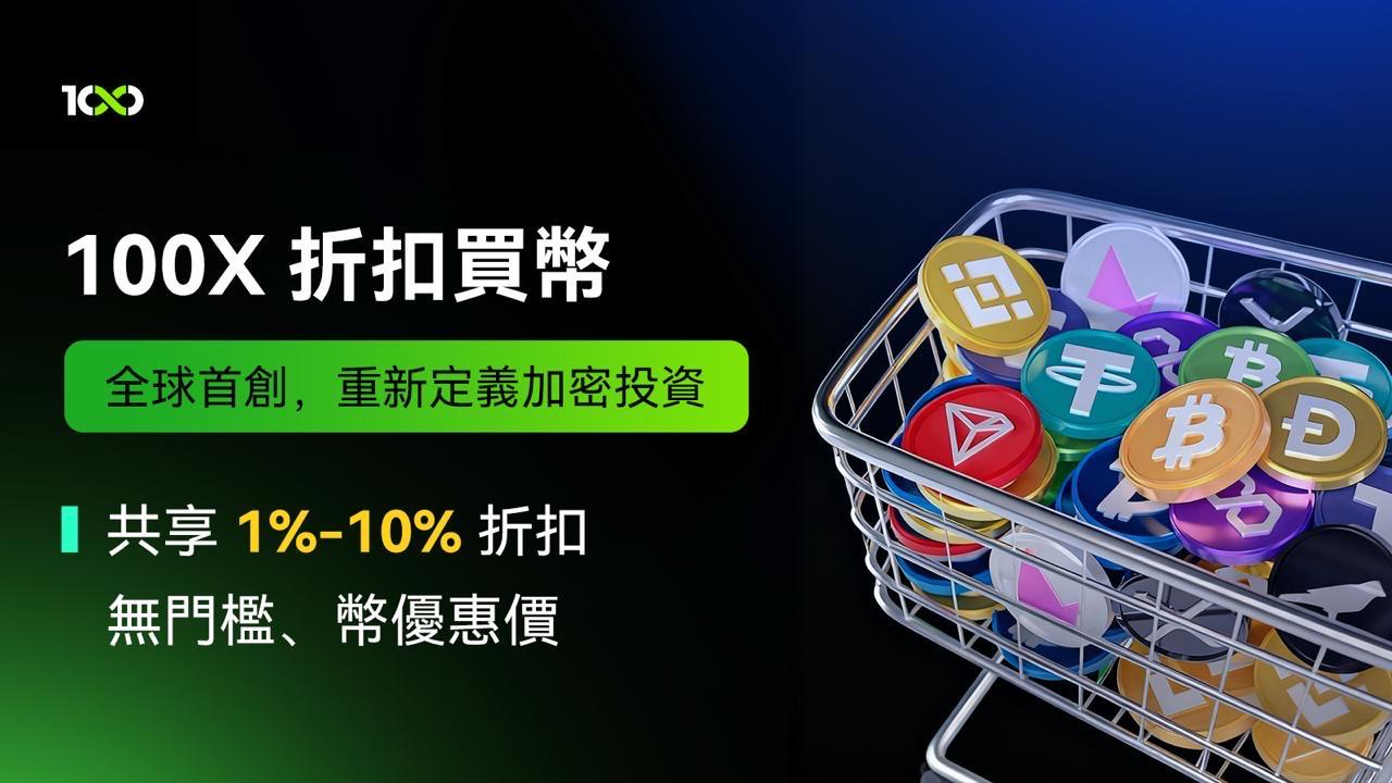 全球首家100X 折扣買幣：破解加密投資 4 大痛點，讓主流幣投資 &ldquo;穩、省、易&rdquo;