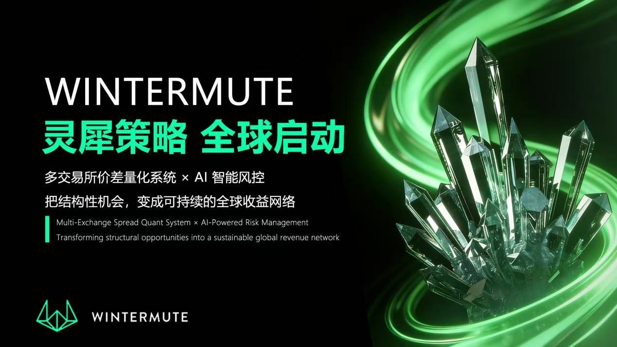 Wintermute&middot;灵犀策略正式上线：多交易所价差量化系统加速全球化布局