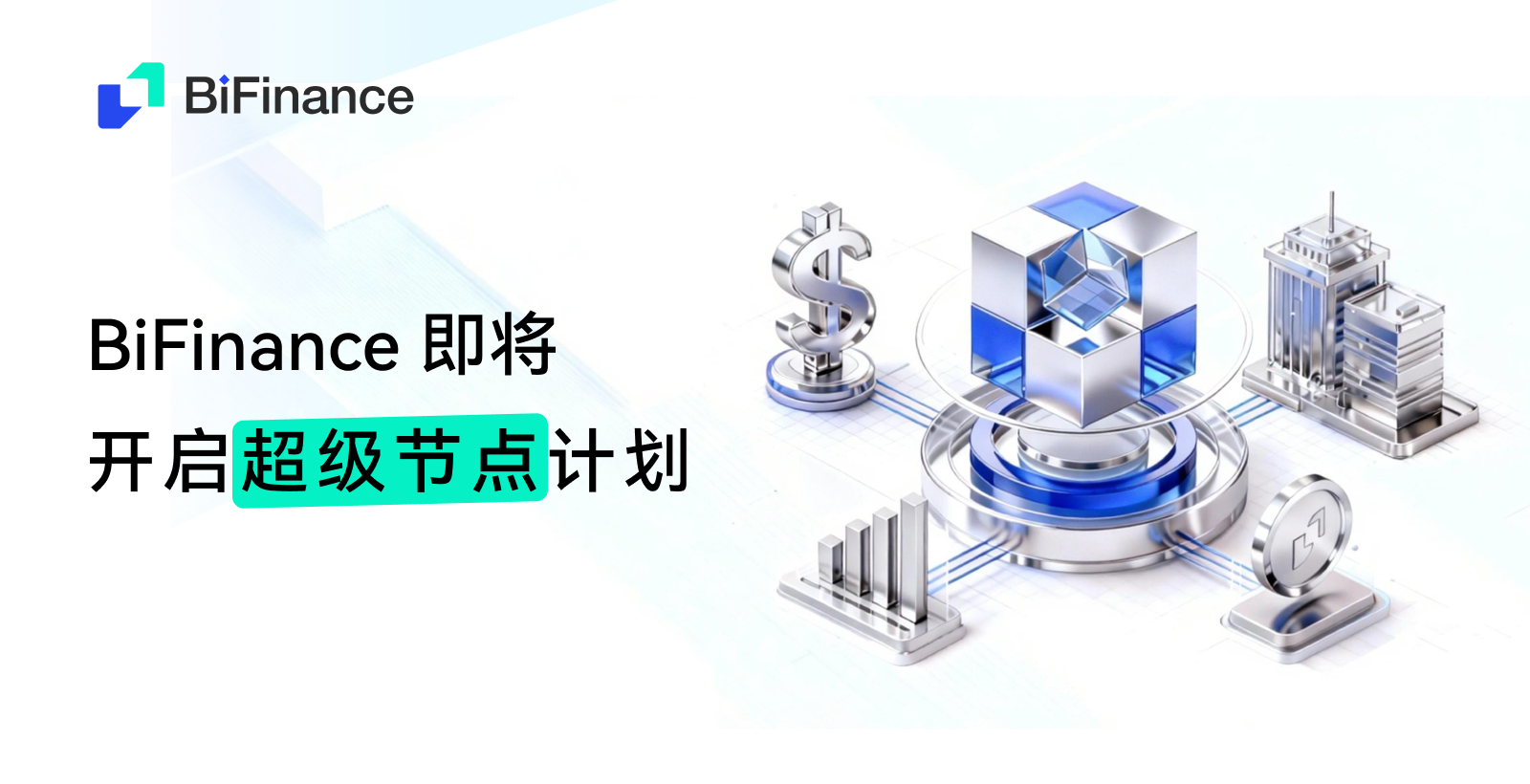 BiFinance-全球资产数字化的金融基建者｜超级节点计划即将推出