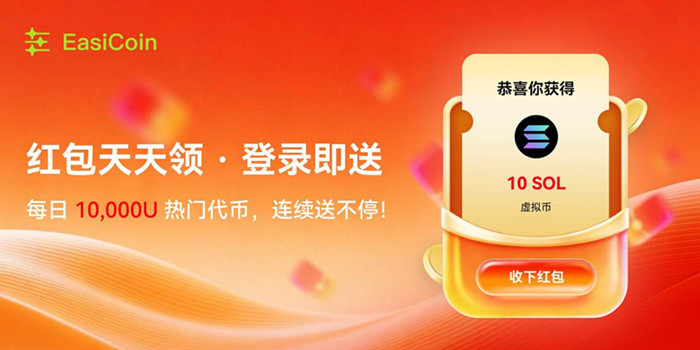 EasiCoin交易平台：每日红包雨，开启你的加密财富新篇章